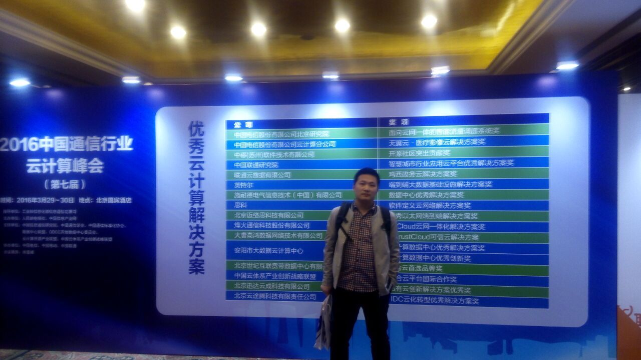 2016中國通信行業云計算峰會在北京召開