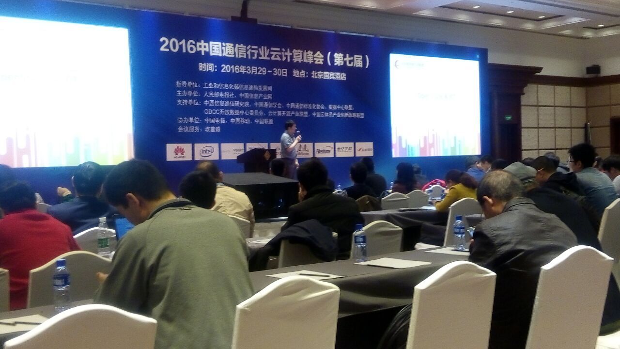 2016中國通信行業云計算峰會在北京召開