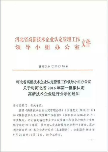熱烈祝賀我公司被認定為河北省2016年第一批高新技術企業