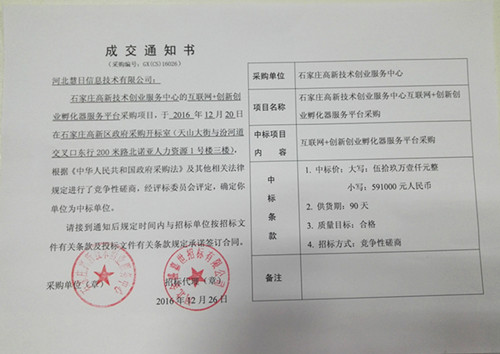 熱烈祝賀河北慧日信息技術(shù)公司中標國家級政府采購項目