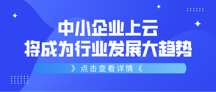 中小企業上云將成為行業發展大趨勢