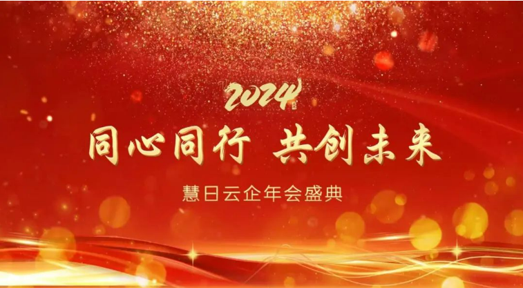同心同行 共創未來 | 慧日云企2024年會盛典圓滿舉行！