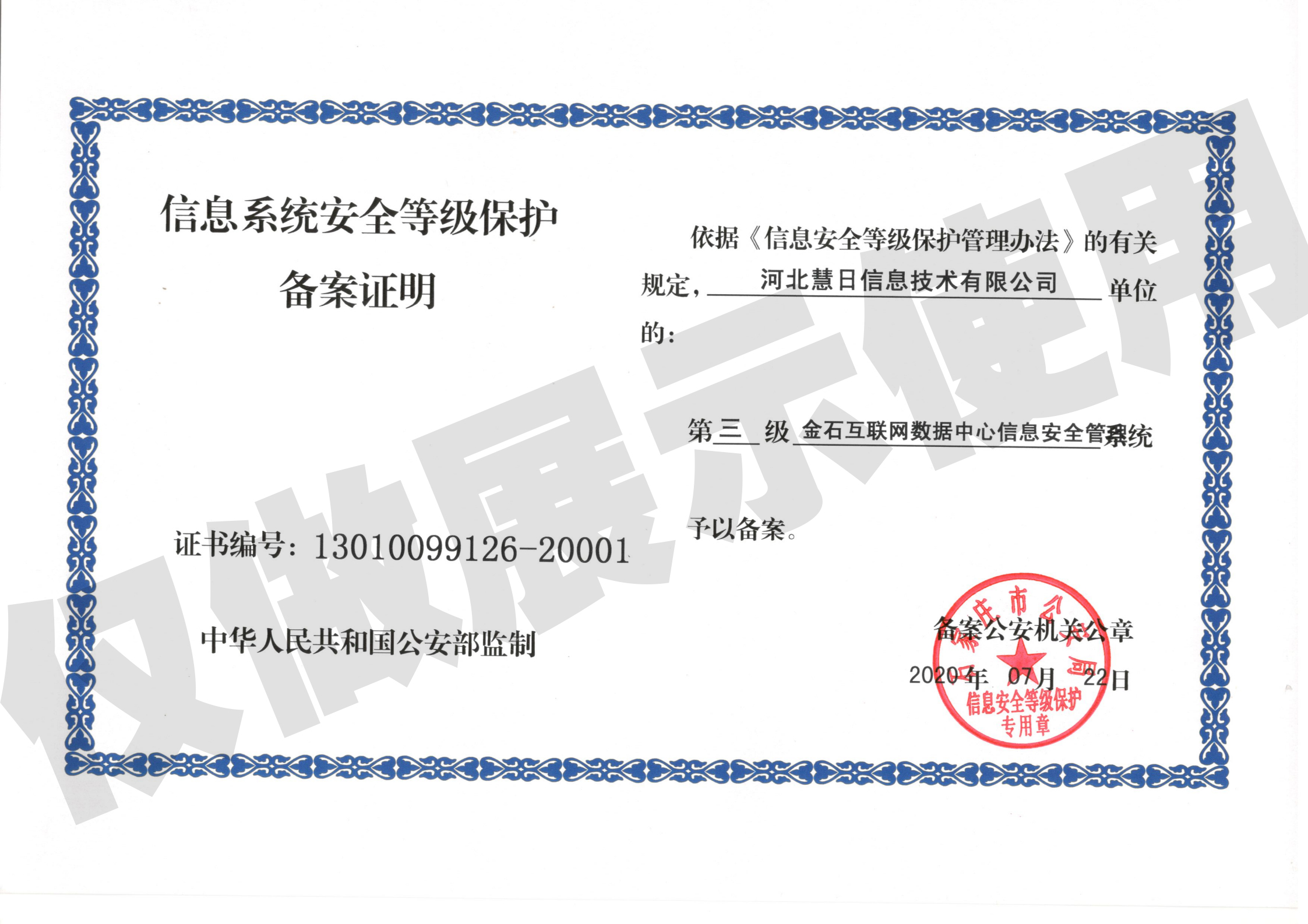 信息系統(tǒng)安全等級保護備案證明