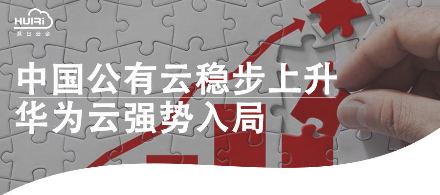 中國公有云穩步上升 | 華為云強勢入局