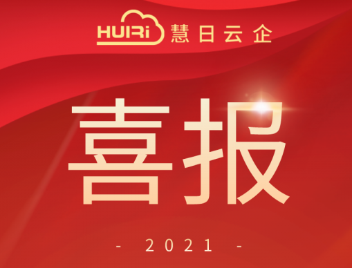 喜報！喜報！慧日云企年度業績超億！！