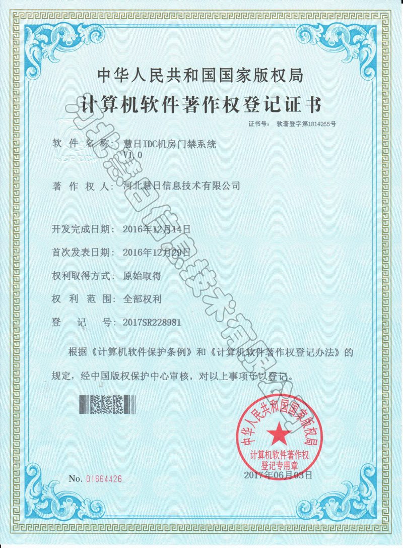 計算機軟件著作權(quán)登記證書--《慧日IDC機房門禁系統(tǒng)V1.0》