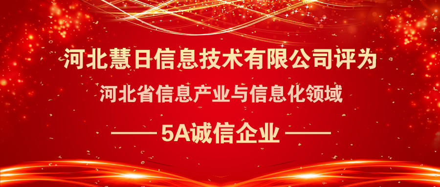 喜報|慧日云企榮登河北省信息產業與信息化領域5A誠信企業名單!