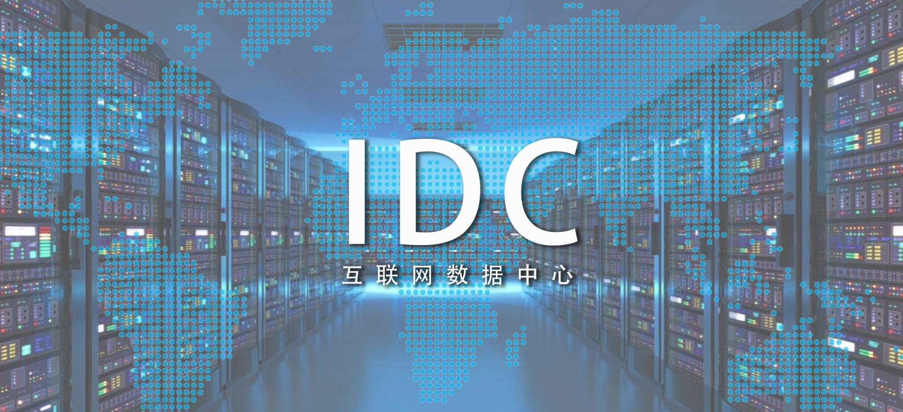 新基建時代，需要什么樣的IDC