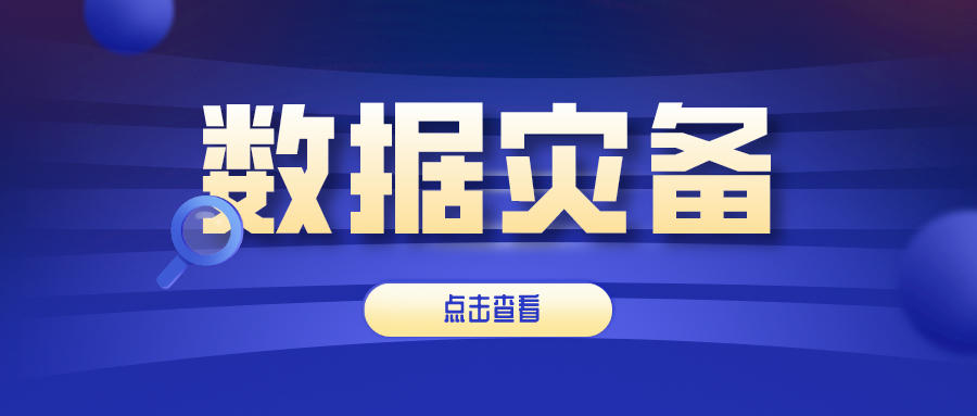 國內某銀行存儲癱瘓 數據缺失6個小時