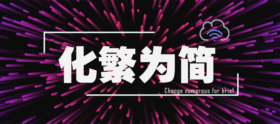 華為云企業級云網絡，助力企業化繁為簡