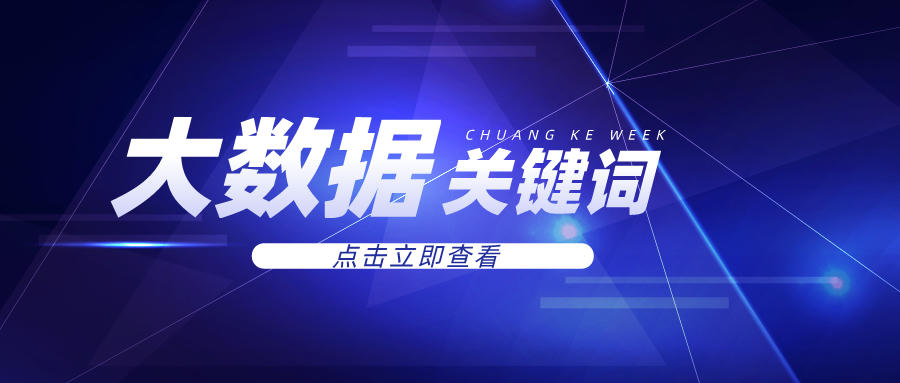 2021大數據五大關鍵詞