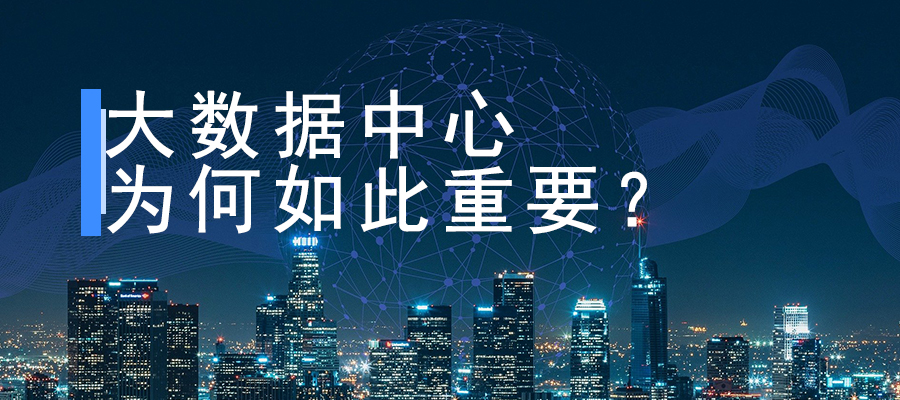 大數據中心為何如此重要？