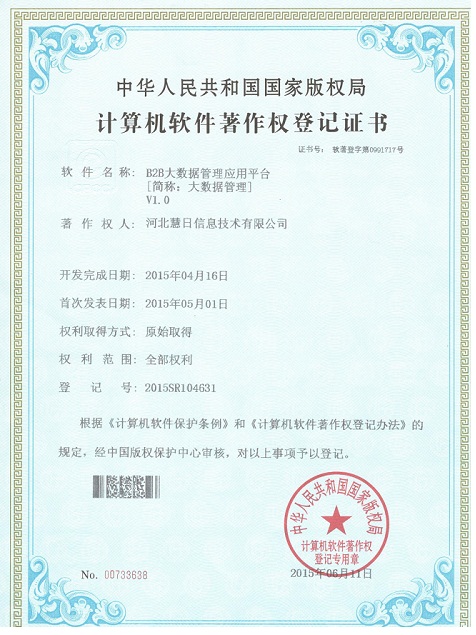 河北慧日在大數據管理方面獲得一項軟件著作權登記證書