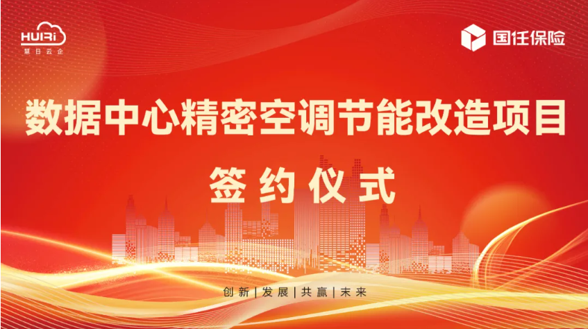 攜手國任保險，慧日云企開啟數據中心節能新篇章！