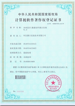 計算機軟件著作權(quán)登記證書--《IDC機房大數(shù)據(jù)動環(huán)展示系統(tǒng)V1.0》