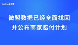 微盟數據已經全面找回 并公布商家賠付計劃