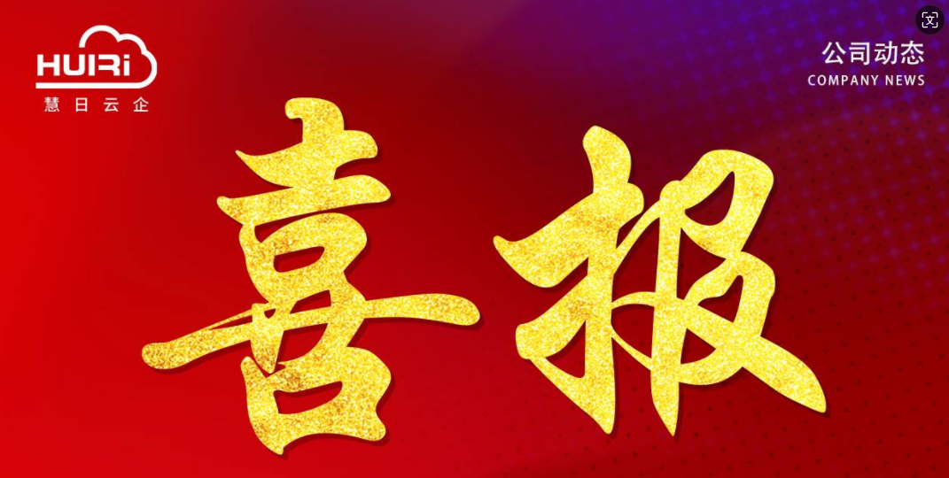 【中標(biāo)喜訊】慧日云企與河北廣電達(dá)成合作，助力打造宣傳數(shù)字化服務(wù)平臺(tái)！