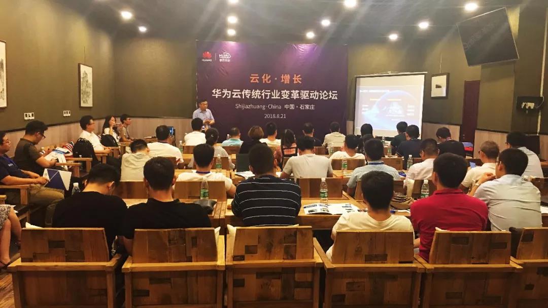 “云化 · 增長”——華為云傳統行業變革論壇成功舉辦