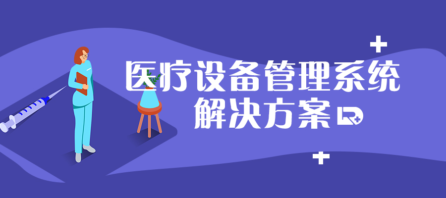 醫(yī)療設(shè)備管理難？慧日幫你解決！