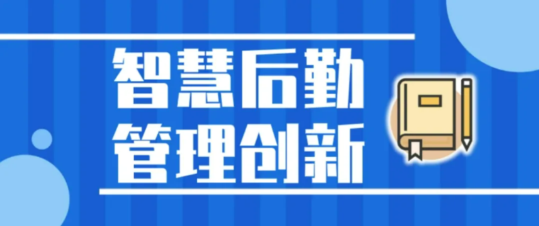 智慧后勤解決方案丨提升管理效率，優化后勤運營