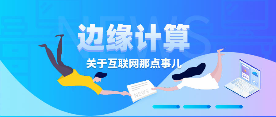 為什么說邊緣計算是計算的未來？