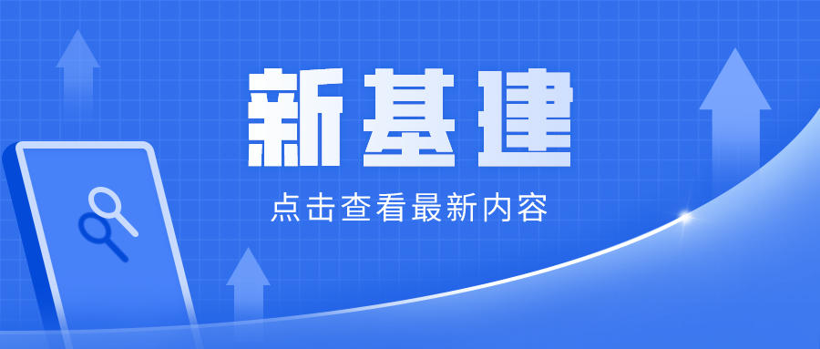 新基建與創新發展互動共生