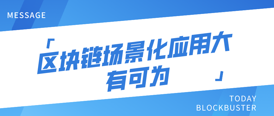 區塊鏈場景化應用大有可為