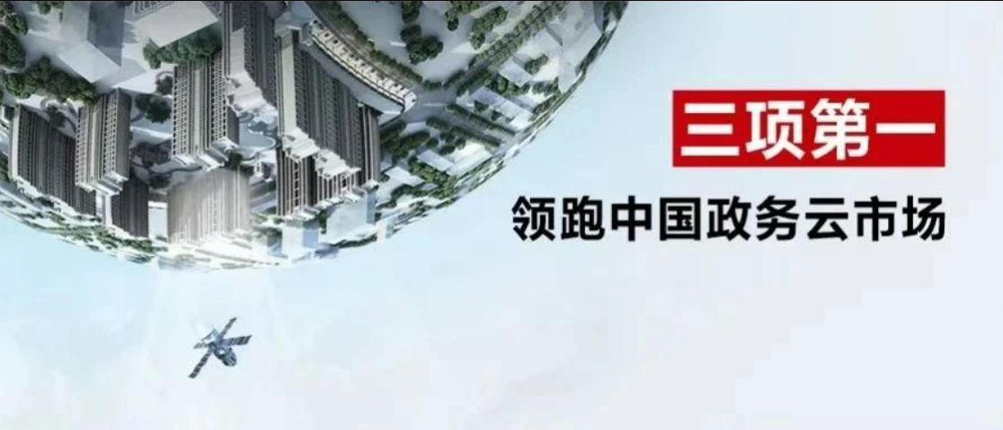 奪得三項第一，華為云持續領跑政務云市場！