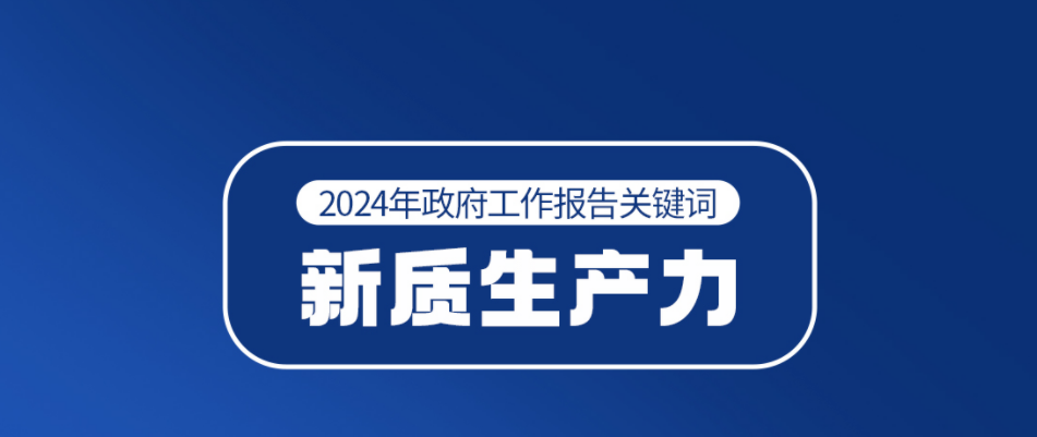 一圖讀懂丨新質生產力