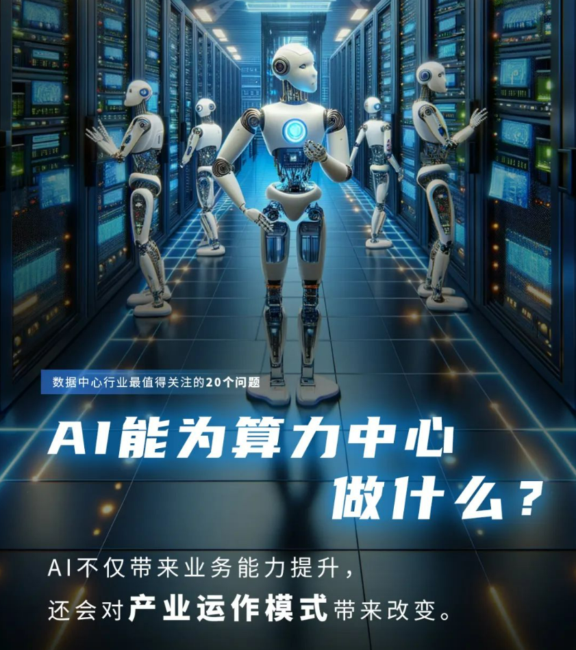 AI這么厲害，又能為數據中心做什么？