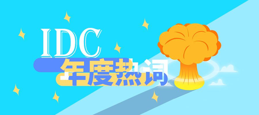 IDC年度熱詞，有你心中的那個它嗎？