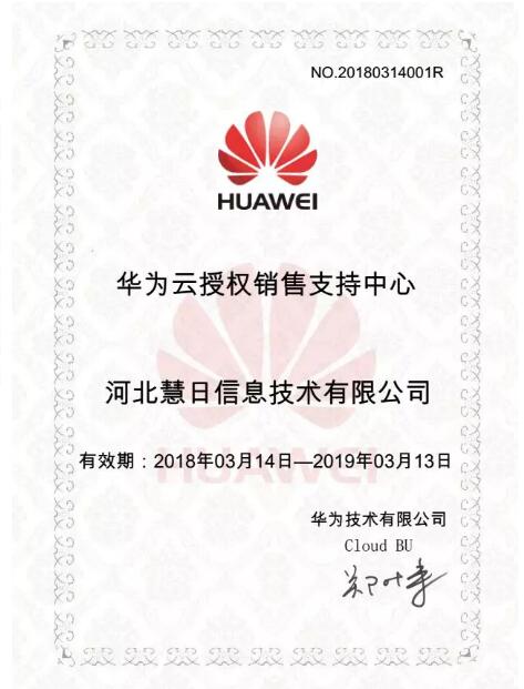 好消息，好消息！河北慧日拿下華為云授權書