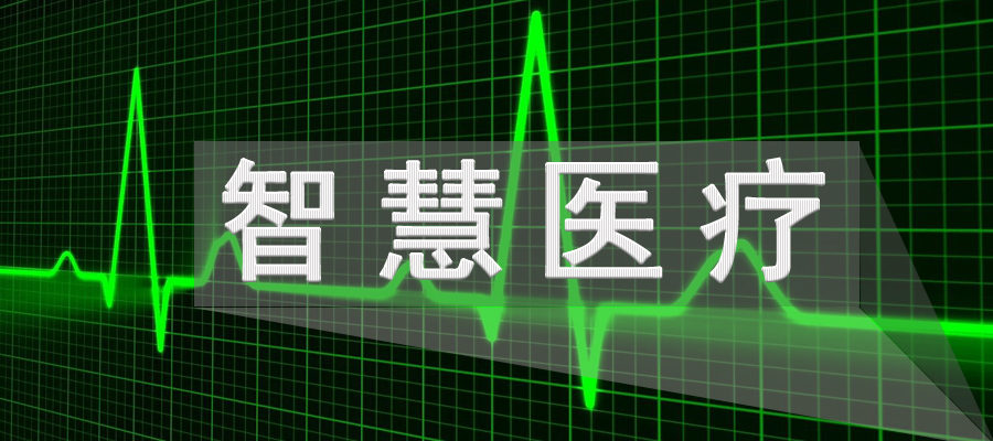 5G智慧醫療將進一步提高患者生活質量！