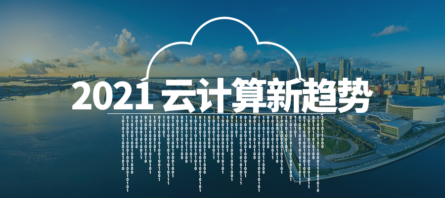 2021年，云計算的新趨勢