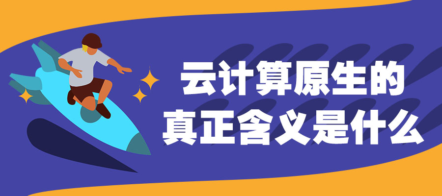 華為云  ‖  開啟企業云原生新時代