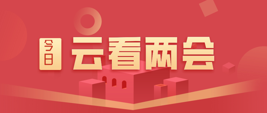 云看兩會：創新不停步 開啟新征程