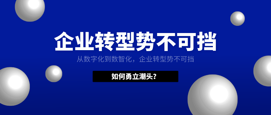 從數字化到數智化，企業轉型勢不可擋，如何勇立潮頭？
