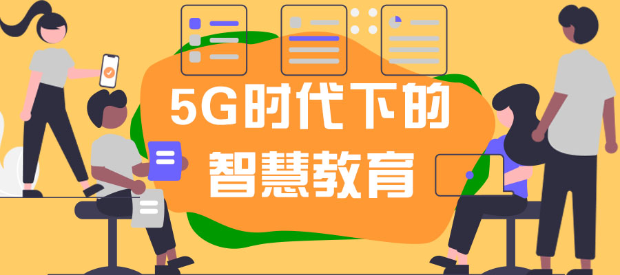 “5G+”背景下，智慧教育的建設重點！