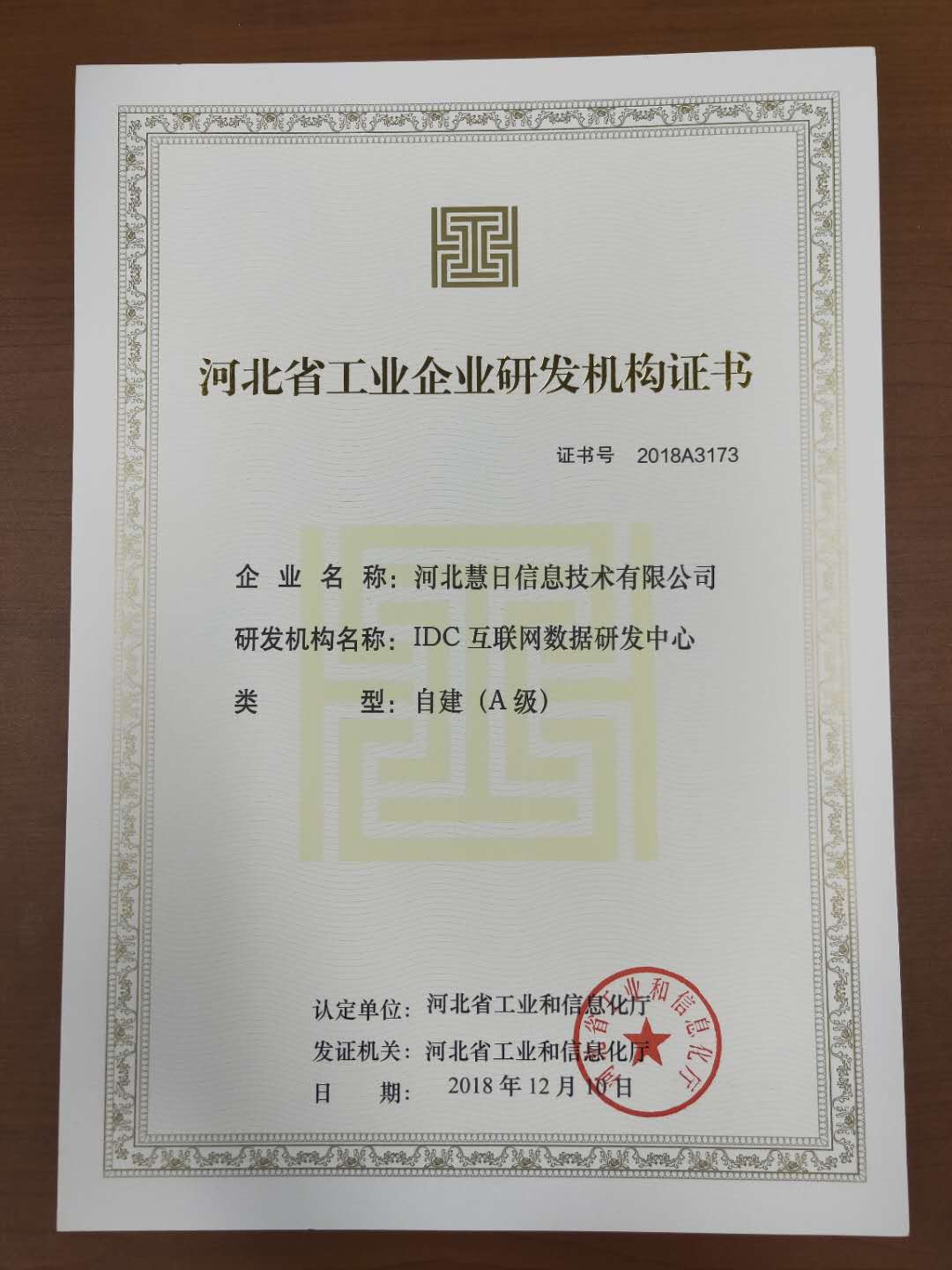 榮獲“河北省工業(yè)企業(yè)研發(fā)機構(gòu)證書”