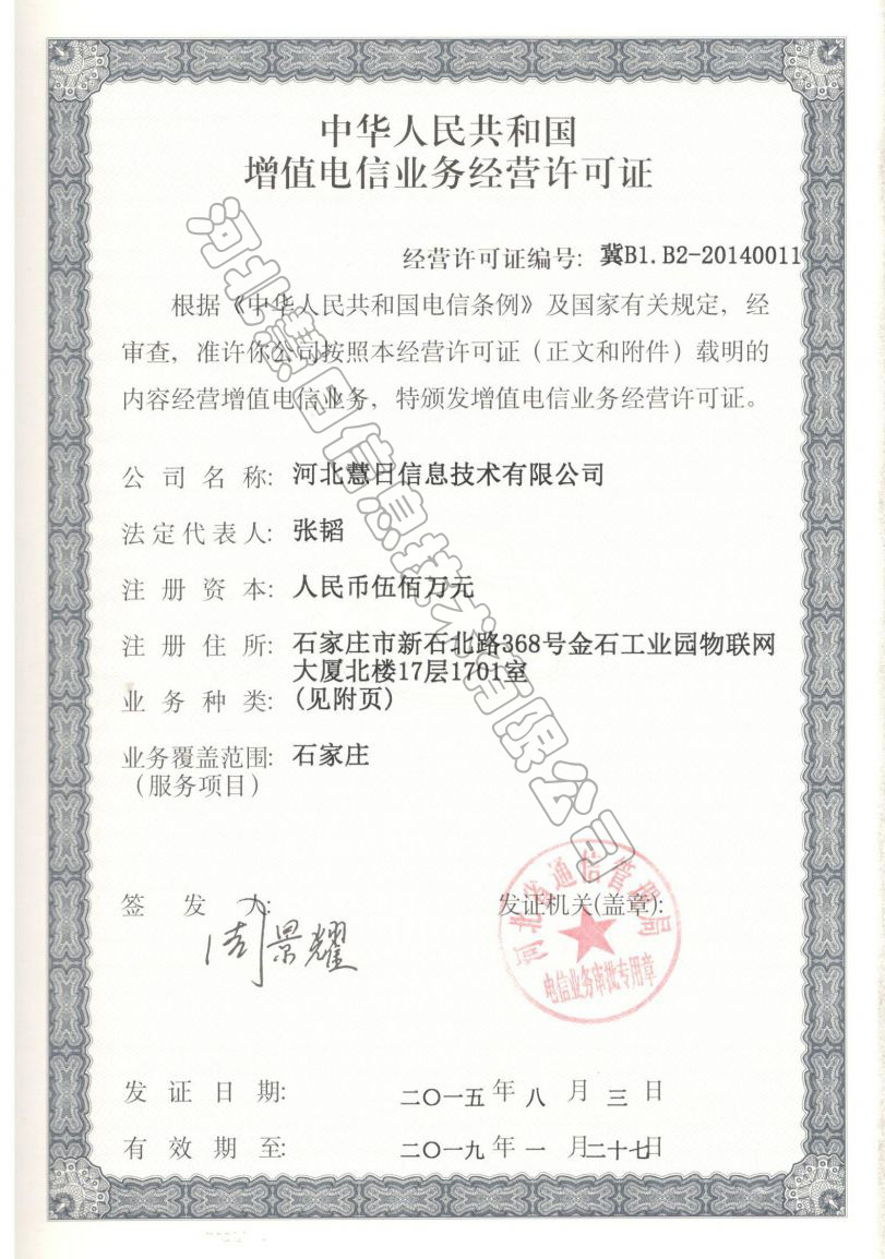 IDC經(jīng)營許可證