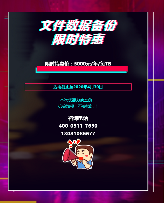 慧日數據備份產品特惠活動，力度空前，不容錯過！