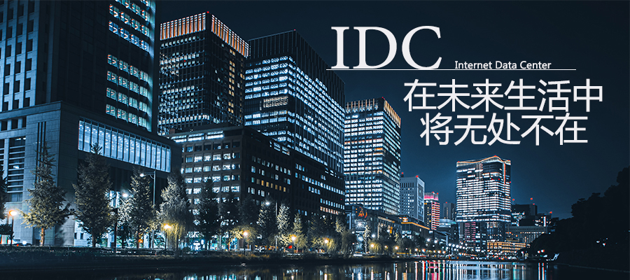 IDC將成為像“水，電，空氣”一樣的存在，融入我們的生活