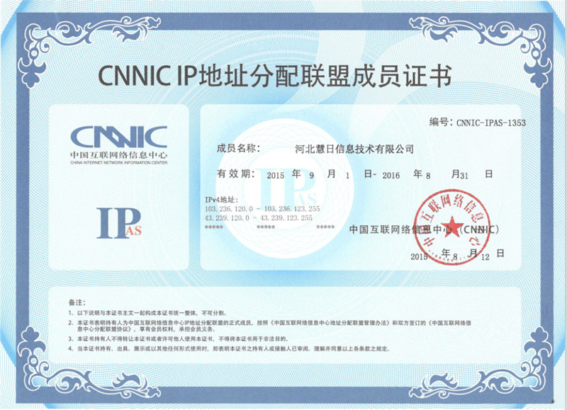 恭賀河北慧日信息技術有限公司正式成為CNNIC IP地址分配聯盟成員
