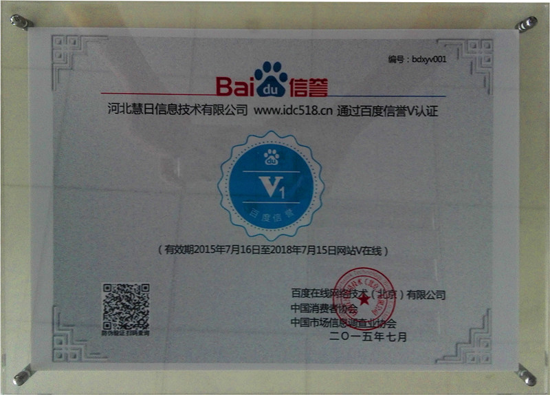 河北慧日信息技術有限公司通過百度加V認證