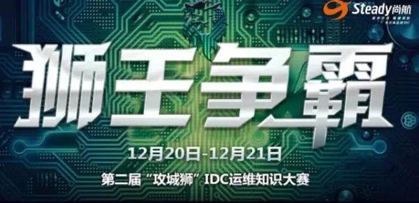 【IDCC2017】尚航科技助力第二屆“攻城獅”IDC運維知識大賽