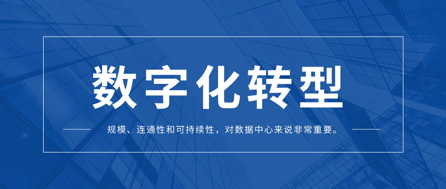 數據中心的數字化轉型