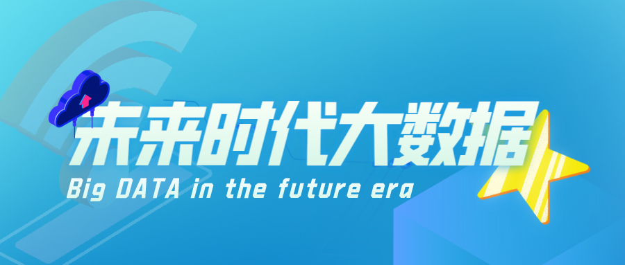 未來時代大數據技術與企業決策相伴而生