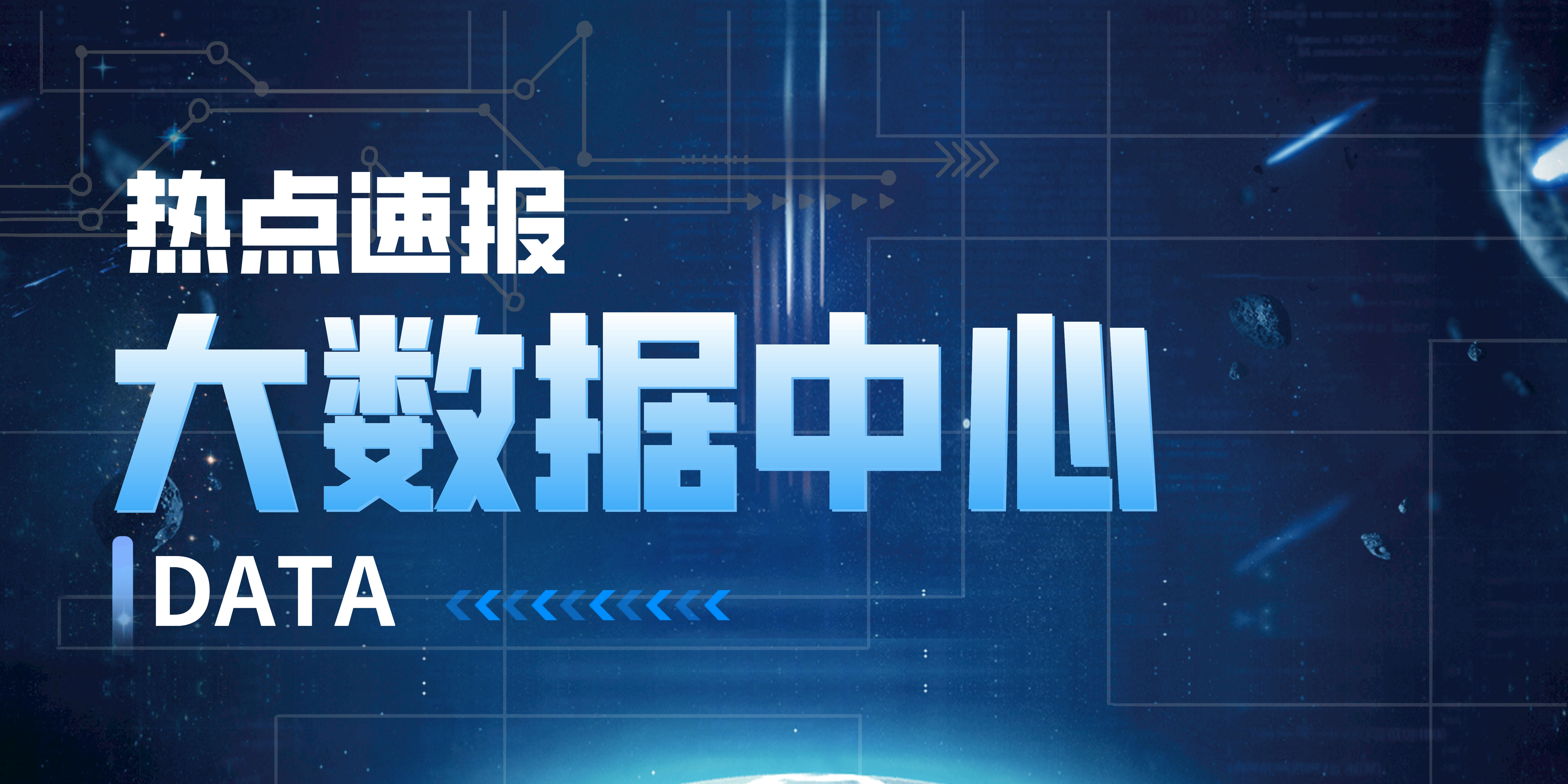 打好數字經濟“底座”，大數據中心為何很重要？