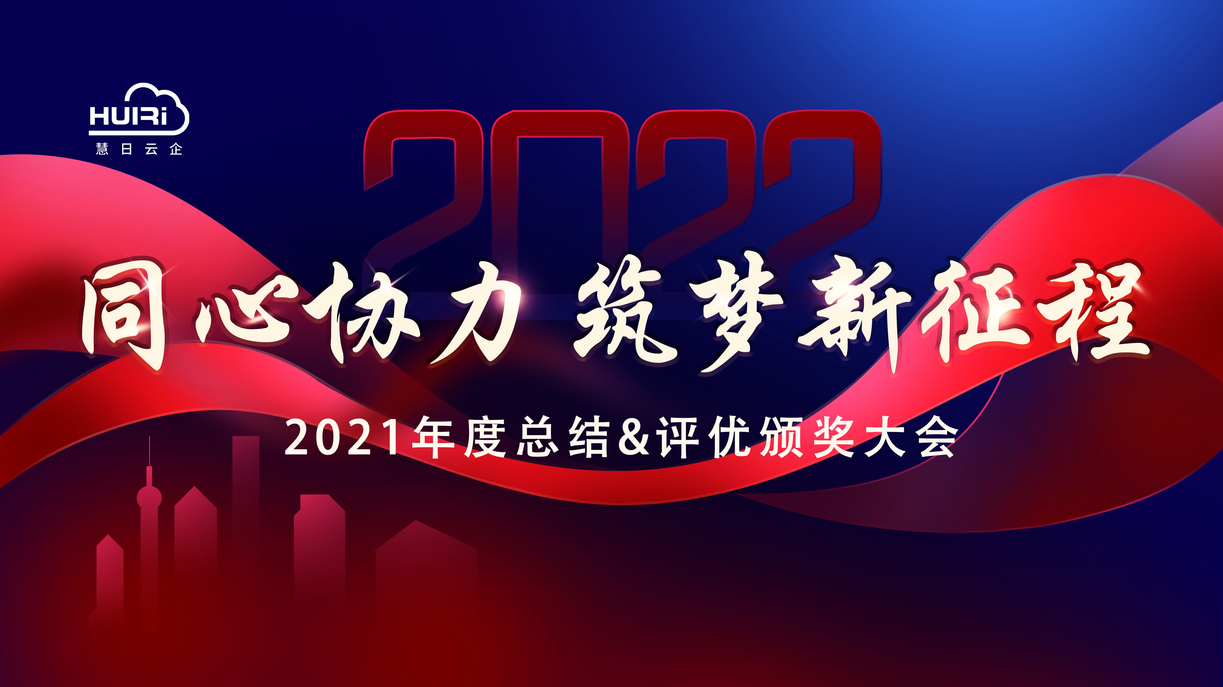 同心協力，筑夢新征程！