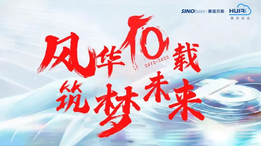 風華十載 筑夢未來